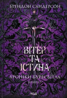 Бумажная книга «Хроніки Буресвітла. Книга 5. Вітер та Істина», автор Брендон Сандерсон - фото №1 - миниатюра