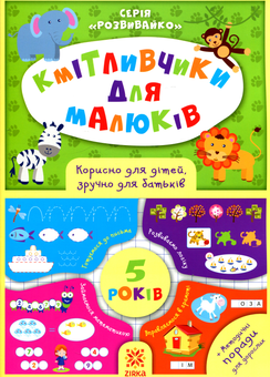 Паперова книга «Кмітливчики для малюків. 5 років», автор Олеся Обозна - фото №1 - мініатюра