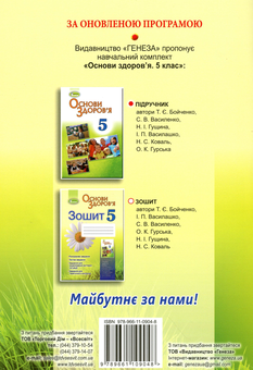 Паперова книга «Основи здоров’я. Робочий зошит. 5 клас», автор Тетяна Бойченко - фото №2 - мініатюра