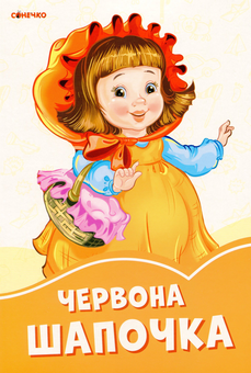 Бумажная книга «Помаранчеві книжки. Червона шапочка» - фото №1 - миниатюра
