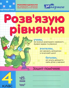 Бумажная книга «Розв'язую рівняння. Зошит-помічник з математики. 4 клас», автор Ирина Агаркова - фото №1 - миниатюра