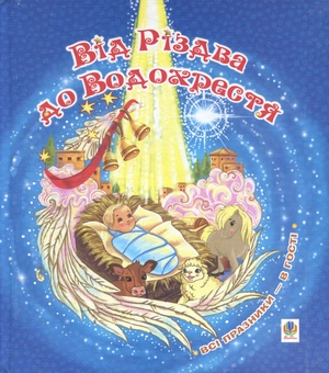Паперова книга «Від Різдва до Водохрестя», автор Ірина Дем'янова - фото №1 - мініатюра