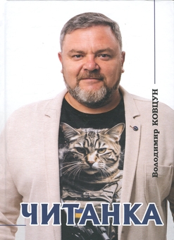 Бумажная книга «Читанка», автор Владимир Ковцун - фото №1 - миниатюра