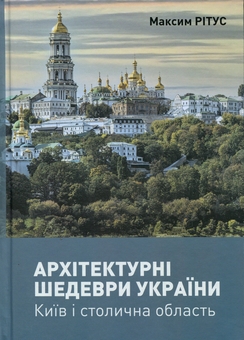Бумажная книга «Архітектурні шедеври України. Київ і столична область», автор Максим Ритус - фото №1 - миниатюра