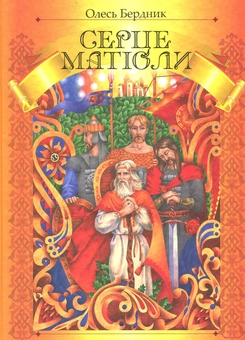 Бумажная книга «Серце Матіоли», автор Олесь Бердник - фото №1 - миниатюра