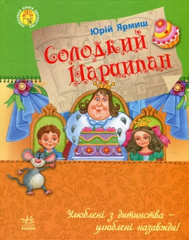 Паперова книга «Солодкий Марципан», автор Юрій Ярмиш - фото №1 - мініатюра