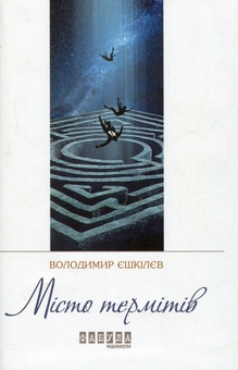 Бумажная книга «Місто термітів », автор Владимир Ешкилев - фото №1 - миниатюра