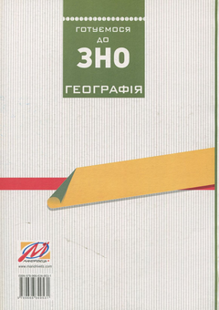 Бумажная книга «Географія. Готуємося до ЗНО. Збірник тестів», автор Иосиф Гилецкий - фото №2 - миниатюра