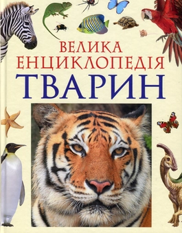 Бумажная книга «Велика енциклопедія тварин», авторов Татьяна Воронина, Елена Богатырева, Александр Костин, Василий Бейко, Марина Березина, М. Березин, Ирина Костина, Елена Мигунова, Т. Вершинина, Н. Карпишева, М. Комогорцева, Е. Лысогорская, В. Мужчинкин, С. Перешкольник, Н. Рубинштейн, М. Тарханова, И. Шаповалова, А. Шилейко - фото №1 - миниатюра