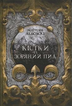 Бумажная книга «Кістки та зоряний пил», автор Редгрейн Лебовски - фото №1 - миниатюра