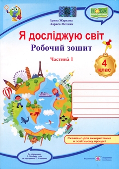 Бумажная книга «Я досліджую світ. 4 клас. Робочий зошит у 2-х частинах. Частина 1», авторов Ирина Жаркова, Лариса Мечник - фото №1 - миниатюра