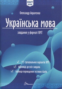 Бумажная книга «Українська мова. Тестові завдання у форматі НМТ 2026», автор Александр Авраменко - фото №1 - миниатюра