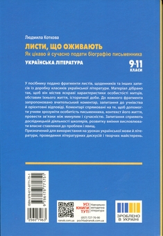 Бумажная книга «Освіта сьогодення. Листи, що оживають. Як цікаво й сучасно подати біографію письменника. 9-11 класи», автор Людмила Коткова - фото №2 - миниатюра