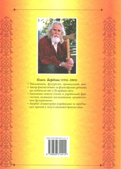 Бумажная книга «Серце Матіоли», автор Олесь Бердник - фото №2 - миниатюра