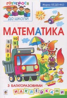 Паперова книга «Математика з багаторазовими наклейками», автор Марко Беденко - фото №1 - мініатюра