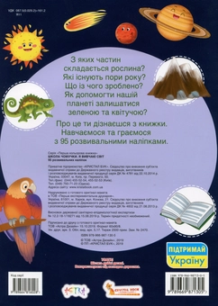 Бумажная книга «Школа чомучки. Я вивчаю світ. 95 розвивальних наліпок» - фото №2 - миниатюра