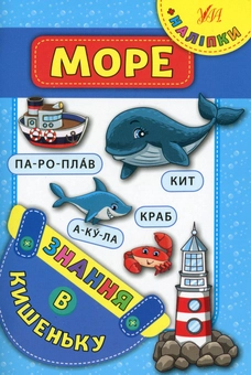 Паперова книга «Море» - фото №1 - мініатюра