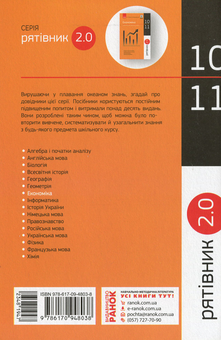 Бумажная книга «Рятівник 2.0. Економіка у визначеннях, таблицях і схемах. 10-11 клас», авторов Надежда Чуба, Олег Жовтанецкий - фото №2 - миниатюра