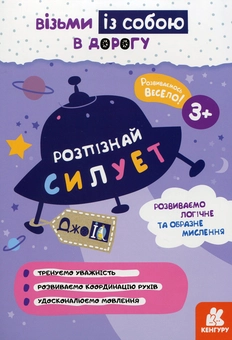 Бумажная книга «Розпізнай силует» - фото №1 - миниатюра