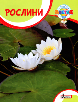 Бумажная книга «Класна абетка. Рослини», автор Юлия Буглак - фото №1 - миниатюра