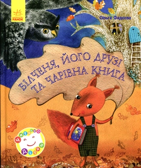 Паперова книга «Білченя, його друзі й чарівна книга», автор Ольга Фадеєва - фото №1 - мініатюра