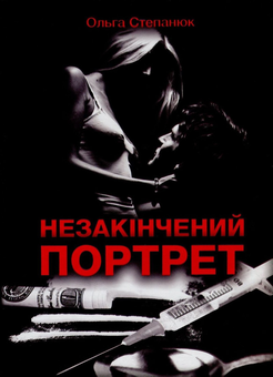 Паперова книга «Незакінчений портрет», автор Ольга Степанюк - фото №1 - мініатюра