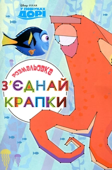 Бумажная книга «У пошуках Дорі. З'єднай крапки» - фото №1 - миниатюра