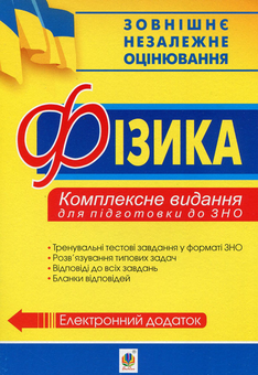 Паперова книга «Фізика. Комплексне видання для підготовки до ЗНО», автор Михайло Тимочків - фото №1 - мініатюра