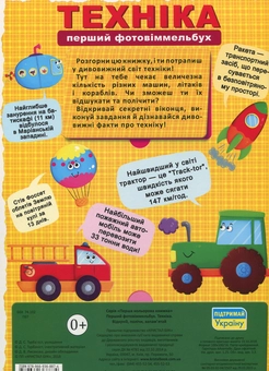 Бумажная книга «Перший фото-віммельбух. Техніка. Відкрий, полічи, запам'ятай» - фото №2 - миниатюра