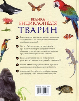 Бумажная книга «Велика енциклопедія тварин», авторов Татьяна Воронина, Елена Богатырева, Александр Костин, Василий Бейко, Марина Березина, М. Березин, Ирина Костина, Елена Мигунова, Т. Вершинина, Н. Карпишева, М. Комогорцева, Е. Лысогорская, В. Мужчинкин, С. Перешкольник, Н. Рубинштейн, М. Тарханова, И. Шаповалова, А. Шилейко - фото №2 - миниатюра