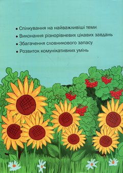 Бумажная книга «Вчимося говорити українською. Усний курс для румуномовних дітей», автор Валерия Герасименко - фото №2 - миниатюра