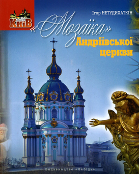 Паперова книга «"Мозаїка" Андріївської церкви», автор Ігор Нетудихаткін - фото №1 - мініатюра