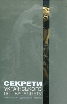 Бумажная книга «Секрети українського полівасалітету. Хмельницький - Дорошенко - Мазепа», автор Тарас Чухлиб - фото №2 - миниатюра