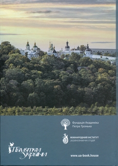 Бумажная книга «Архітектурні шедеври України. Київ і столична область», автор Максим Ритус - фото №2 - миниатюра