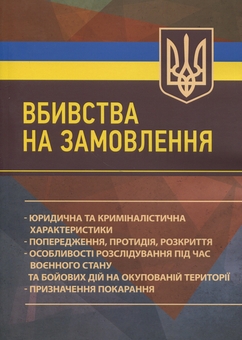 Паперова книга «Вбивства на замовлення» - фото №1 - мініатюра