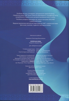 Бумажная книга «Українська мова. Тестові завдання у форматі НМТ 2026», автор Александр Авраменко - фото №2 - миниатюра