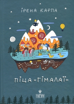 Бумажная книга «Піца «Гімалаї»», автор Ирэна Карпа - фото №1 - миниатюра