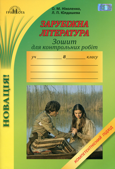 Бумажная книга «Зарубіжна література. Зошит для контрольних робіт. 8 клас», авторов Ольга Николенко, Людмила Юлдашева - фото №1 - миниатюра