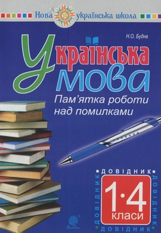 Бумажная книга «Українська мова. Пам’ятка роботи над помилками. Довідник учня 1-4 класів. НУШ», автор Наталья Будная - фото №1 - миниатюра