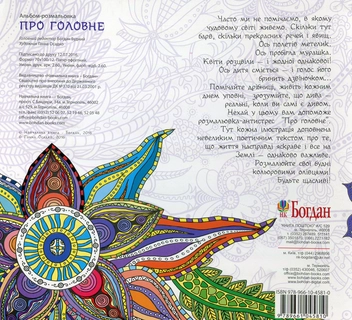 Бумажная книга «Про головне. Розмальовка-антистрес» - фото №2 - миниатюра