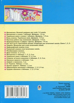 Бумажная книга «Довідник учня початкових класів», автор Наталья Будная - фото №2 - миниатюра