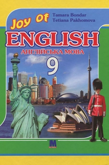 Бумажная книга «Joy of English. Підручник. 9 клас», авторов Татьяна Пахомова, Тамара Бондар - фото №1 - миниатюра