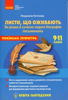 Бумажная книга «Освіта сьогодення. Листи, що оживають. Як цікаво й сучасно подати біографію письменника. 9-11 класи», автор Людмила Коткова - фото №1 - миниатюра