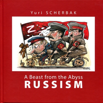 Paper book «Russism. A Beast from the Abyss», author Yuriy Shcherbak - фото №1 - миниатюра
