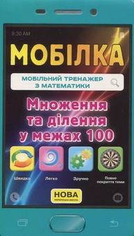 Бумажная книга «Мобільний тренажер з математики. Множення та ділення у межах 100», автор Ирина Литовченко - фото №1 - миниатюра
