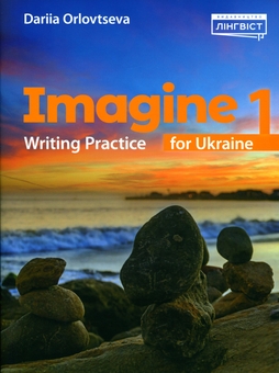 Бумажная книга «Imagine for Ukraine 1. Writing Practice», автор Дарья Орловцева - фото №1 - миниатюра