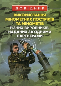 Бумажная книга «Довідник щодо використання мінометних пострілів та мінометів різних виробників, наданих західними партнерами» - фото №1 - миниатюра