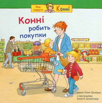 Бумажная книга «Конні робить покупки», автор Лиана Шнайдер - фото №1 - миниатюра