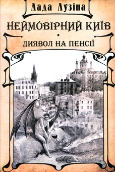Бумажная книга «Неймовірний Київ. Диявол на пенсії», автор Лада Лузина - фото №1 - миниатюра