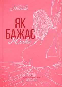 Бумажная книга «Як бажає жінка. Правда про сексуальне здоров'я», автор Эмили Нагоски - фото №2 - миниатюра